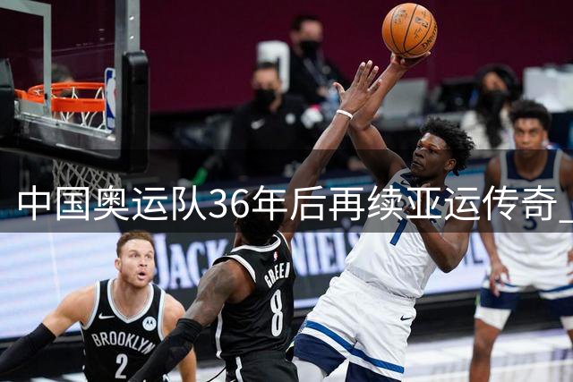 中国奥运队36年后再续亚运传奇 全新领奖装备闪耀亮相